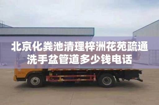 北京化粪池清理梓洲花苑疏通洗手盆管道多少钱电话