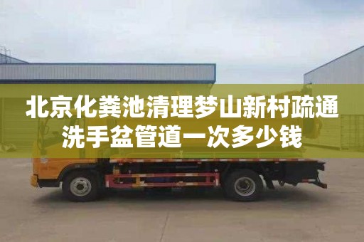 北京化粪池清理梦山新村疏通洗手盆管道一次多少钱
