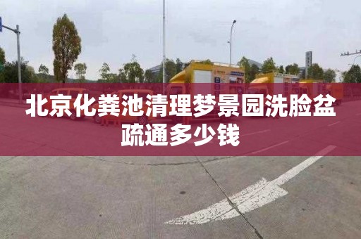 北京化粪池清理梦景园洗脸盆疏通多少钱