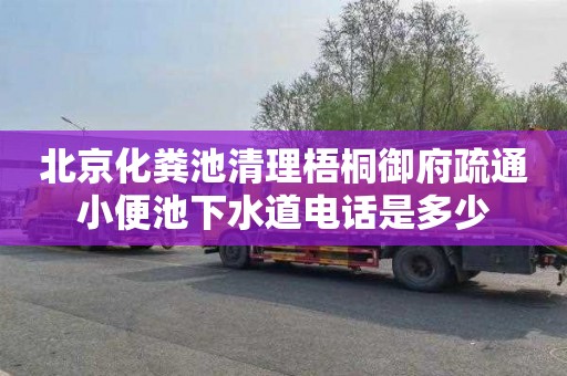 北京化粪池清理梧桐御府疏通小便池下水道电话是多少