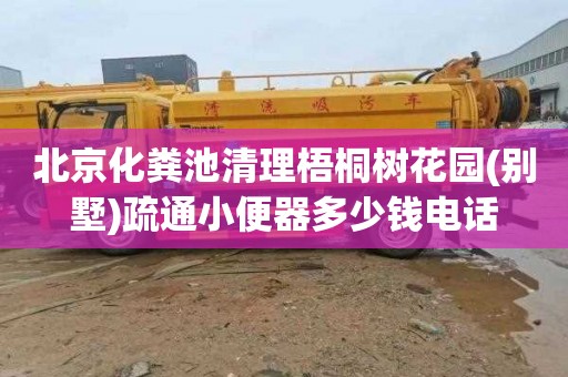 北京化粪池清理梧桐树花园(别墅)疏通小便器多少钱电话