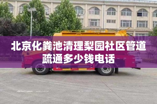 北京化粪池清理梨园社区管道疏通多少钱电话