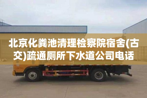 北京化粪池清理检察院宿舍(古交)疏通厕所下水道公司电话