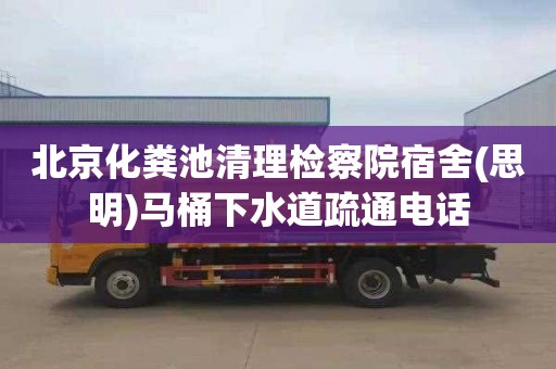 北京化粪池清理检察院宿舍(思明)马桶下水道疏通电话