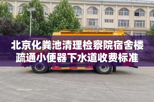 北京化粪池清理检察院宿舍楼疏通小便器下水道收费标准