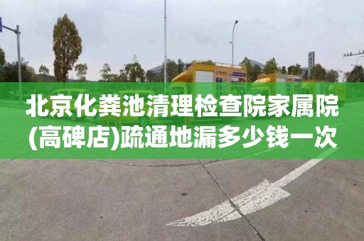 北京化粪池清理检查院家属院(高碑店)疏通地漏多少钱一次