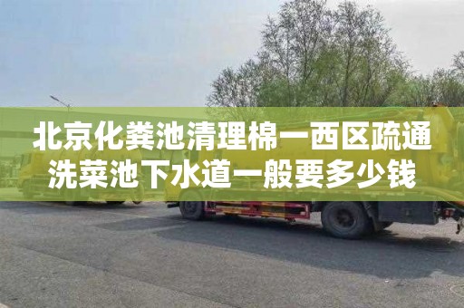 北京化粪池清理棉一西区疏通洗菜池下水道一般要多少钱