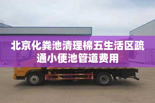 北京化粪池清理棉五生活区疏通小便池管道费用