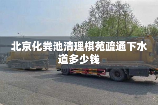 北京化粪池清理棋苑疏通下水道多少钱