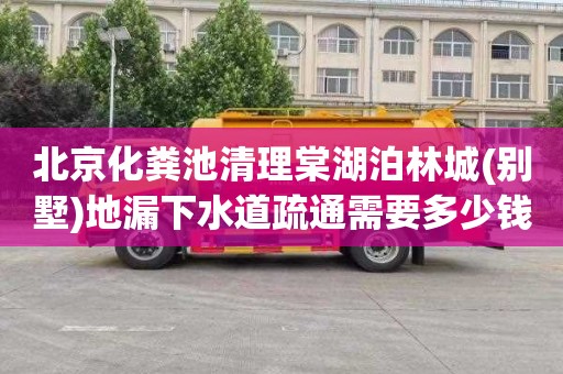 北京化粪池清理棠湖泊林城(别墅)地漏下水道疏通需要多少钱