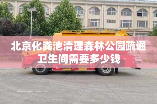 北京化粪池清理森林公园疏通卫生间需要多少钱