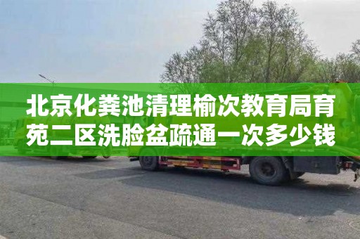 北京化粪池清理榆次教育局育苑二区洗脸盆疏通一次多少钱