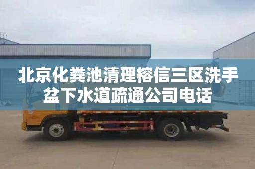 北京化粪池清理榕信三区洗手盆下水道疏通公司电话
