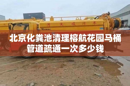 北京化粪池清理榕航花园马桶管道疏通一次多少钱
