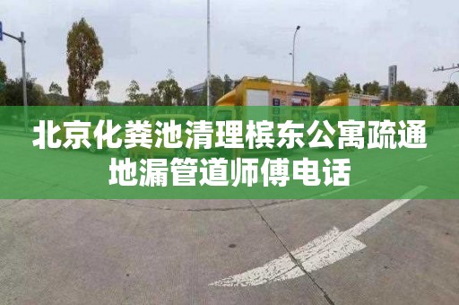 北京化粪池清理槟东公寓疏通地漏管道师傅电话