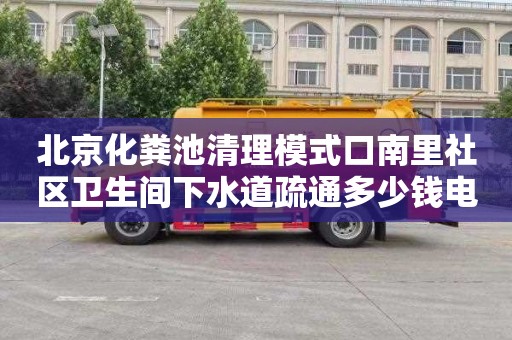 北京化粪池清理模式口南里社区卫生间下水道疏通多少钱电话