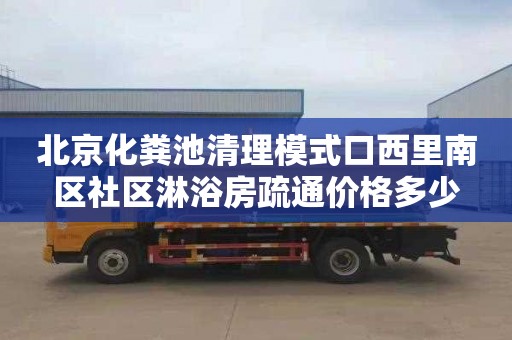 北京化粪池清理模式口西里南区社区淋浴房疏通价格多少
