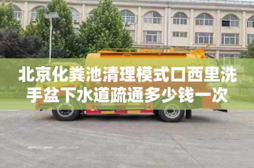 北京化粪池清理模式口西里洗手盆下水道疏通多少钱一次