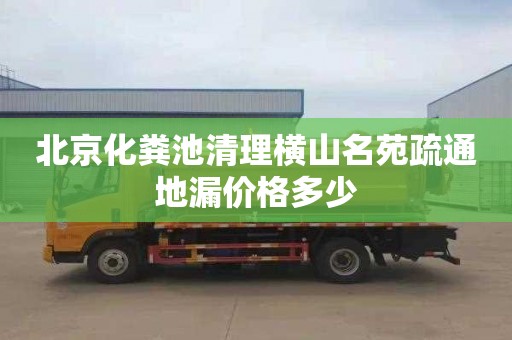 北京化粪池清理横山名苑疏通地漏价格多少