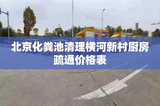 北京化粪池清理横河新村厨房疏通价格表