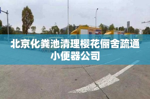 北京化粪池清理樱花俪舍疏通小便器公司