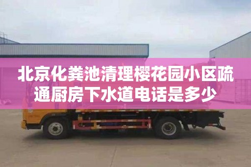 北京化粪池清理樱花园小区疏通厨房下水道电话是多少