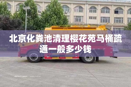 北京化粪池清理樱花苑马桶疏通一般多少钱