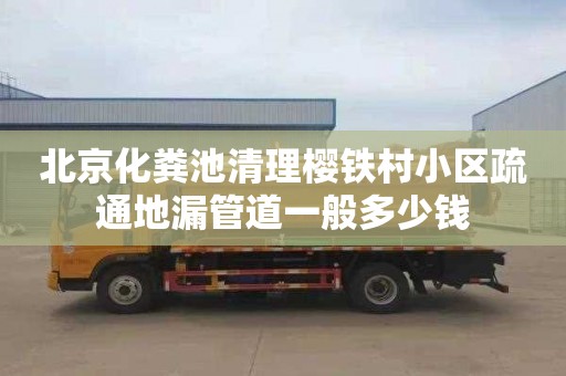 北京化粪池清理樱铁村小区疏通地漏管道一般多少钱