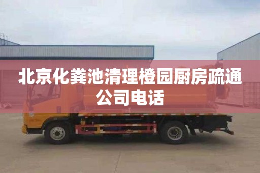 北京化粪池清理橙园厨房疏通公司电话