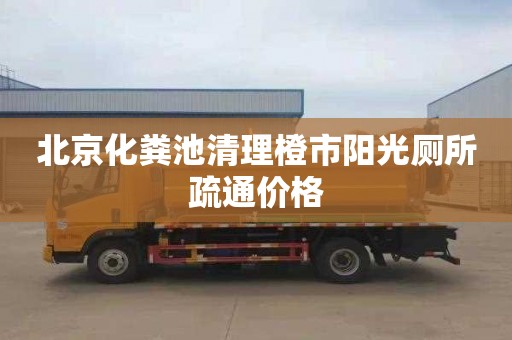北京化粪池清理橙市阳光厕所疏通价格