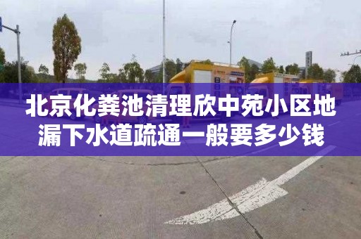 北京化粪池清理欣中苑小区地漏下水道疏通一般要多少钱