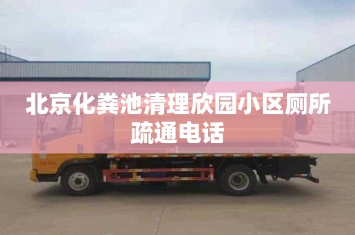 北京化粪池清理欣园小区厕所疏通电话