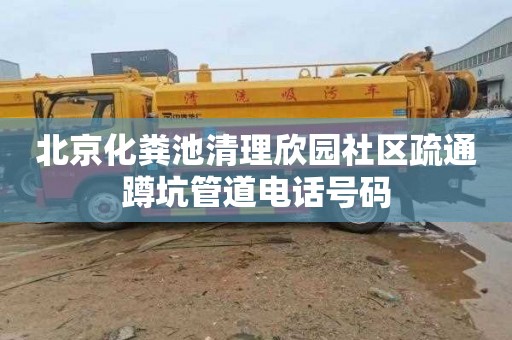 北京化粪池清理欣园社区疏通蹲坑管道电话号码