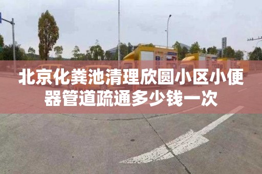 北京化粪池清理欣圆小区小便器管道疏通多少钱一次