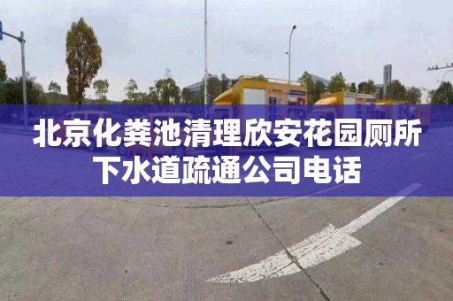 北京化粪池清理欣安花园厕所下水道疏通公司电话