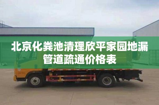 北京化粪池清理欣平家园地漏管道疏通价格表