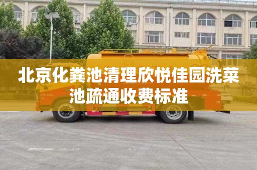 北京化粪池清理欣悦佳园洗菜池疏通收费标准