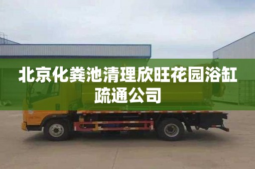 北京化粪池清理欣旺花园浴缸疏通公司