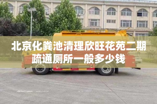 北京化粪池清理欣旺花苑二期疏通厕所一般多少钱