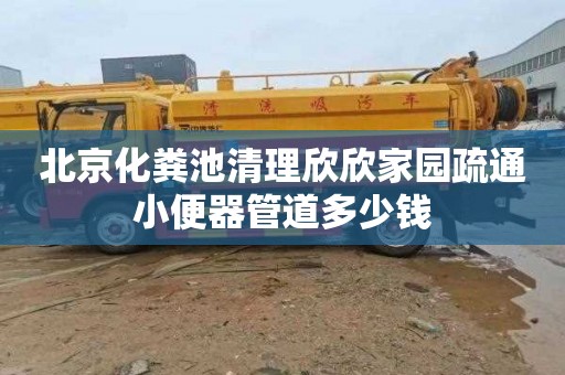 北京化粪池清理欣欣家园疏通小便器管道多少钱