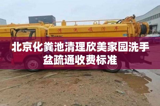 北京化粪池清理欣美家园洗手盆疏通收费标准