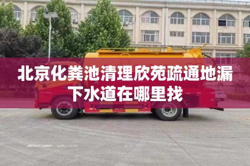 北京化粪池清理欣苑疏通地漏下水道在哪里找