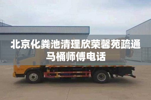 北京化粪池清理欣荣馨苑疏通马桶师傅电话