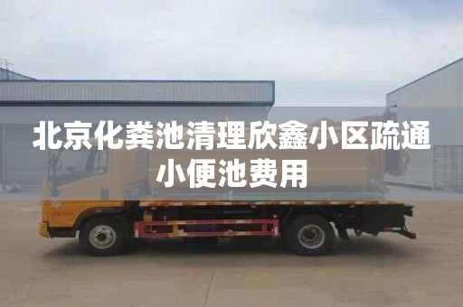 北京化粪池清理欣鑫小区疏通小便池费用