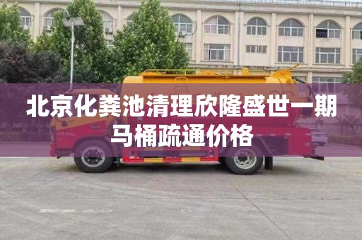 北京化粪池清理欣隆盛世一期马桶疏通价格