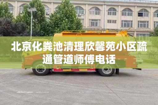 北京化粪池清理欣馨苑小区疏通管道师傅电话