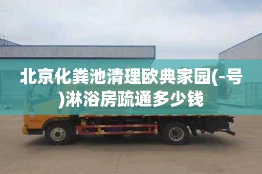 北京化粪池清理欧典家园(-号)淋浴房疏通多少钱