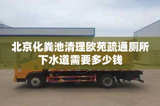 北京化粪池清理欧苑疏通厕所下水道需要多少钱