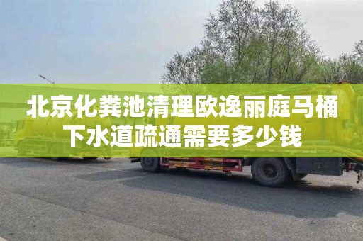 北京化粪池清理欧逸丽庭马桶下水道疏通需要多少钱
