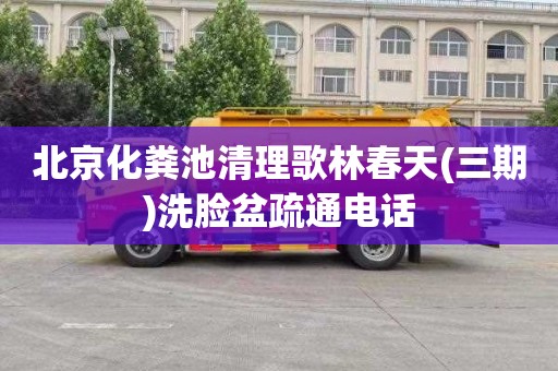 北京化粪池清理歌林春天(三期)洗脸盆疏通电话